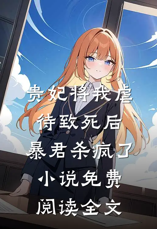 贵妃将我虐待致死后，暴君杀疯了小说免费阅读全文