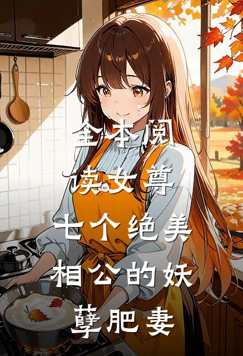 全本阅读女尊：七个绝美相公的妖孽肥妻
