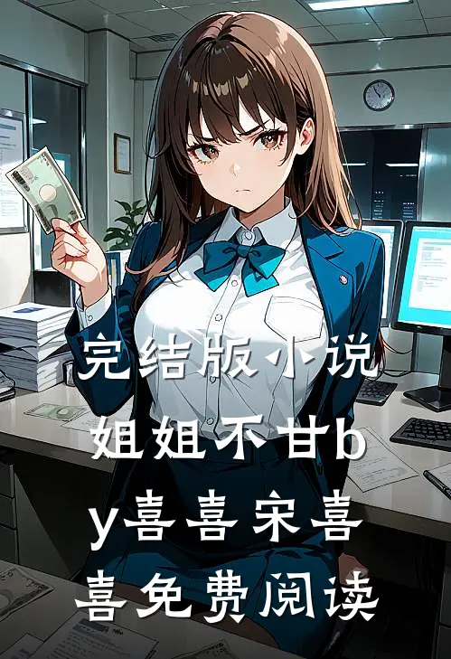 完结版小说姐姐不甘by喜喜宋喜喜免费阅读