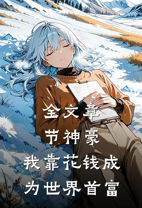 全文章节神豪：我靠花钱成为世界首富