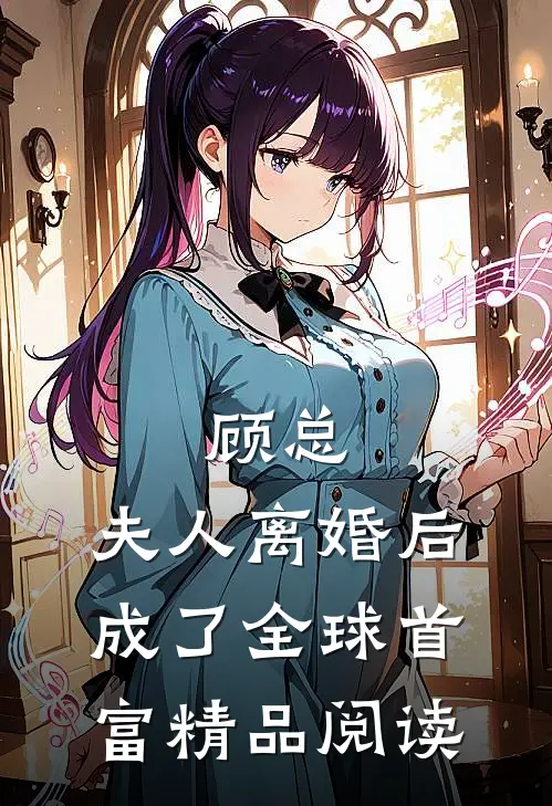 顾总，夫人离婚后成了全球首富精品阅读