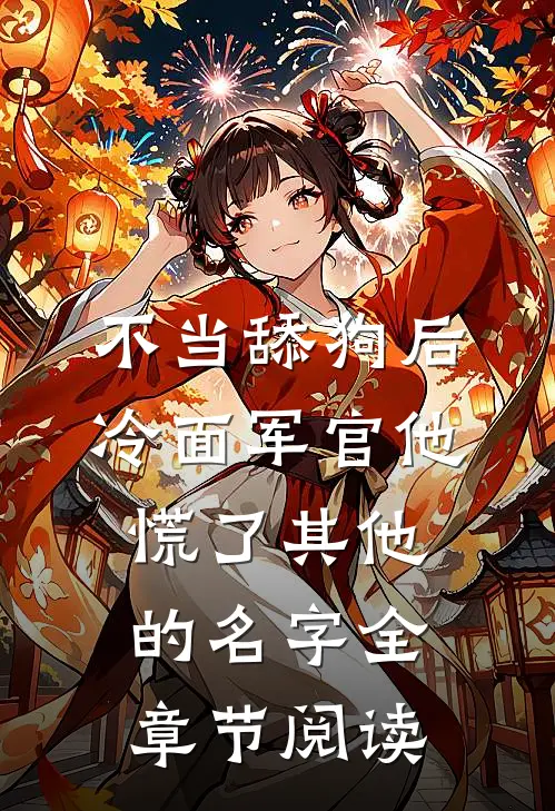不当舔狗后,冷面军官他慌了其他的名字全章节阅读