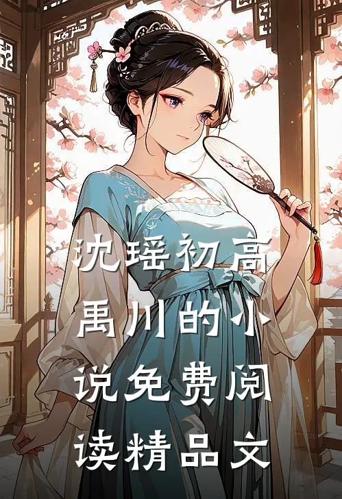 沈瑶初高禹川的小说免费阅读精品文
