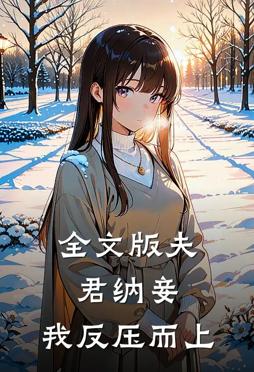 全文版夫君纳妾，我反压而上