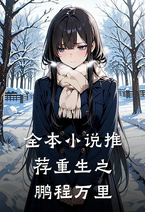 全本小说推荐重生之鹏程万里
