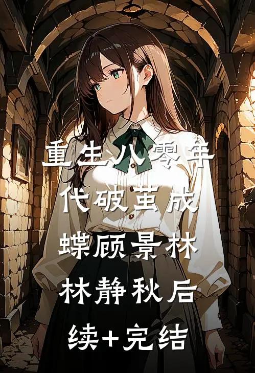 重生八零年代破茧成蝶顾景林林静秋后续+完结