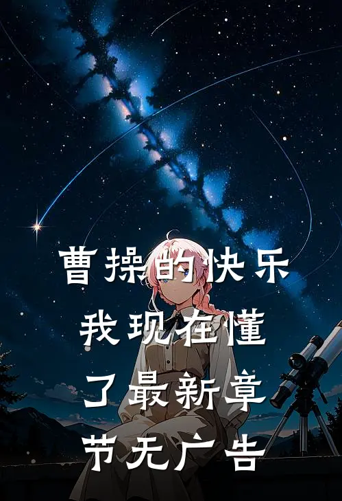 曹操的快乐，我现在懂了最新章节无广告