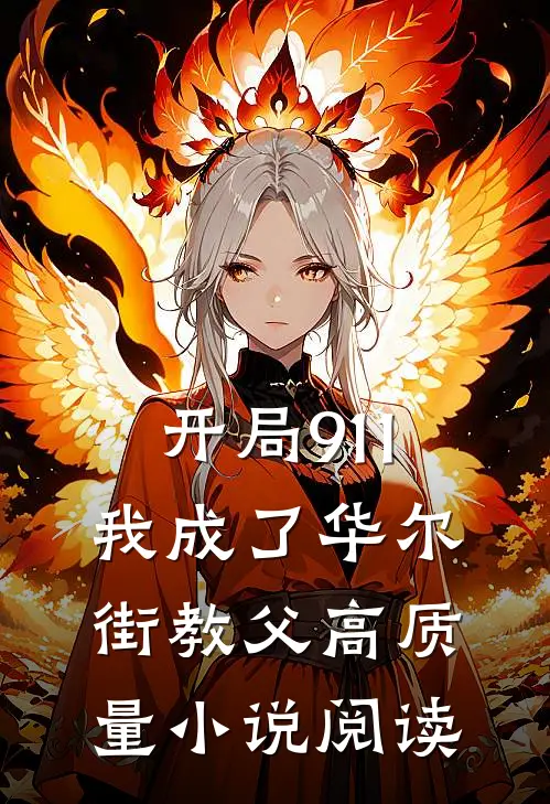 开局911，我成了华尔街教父高质量小说阅读