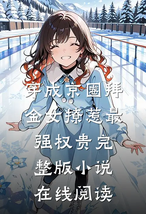 穿成京圈拜金女撩惹最强权贵完整版小说在线阅读