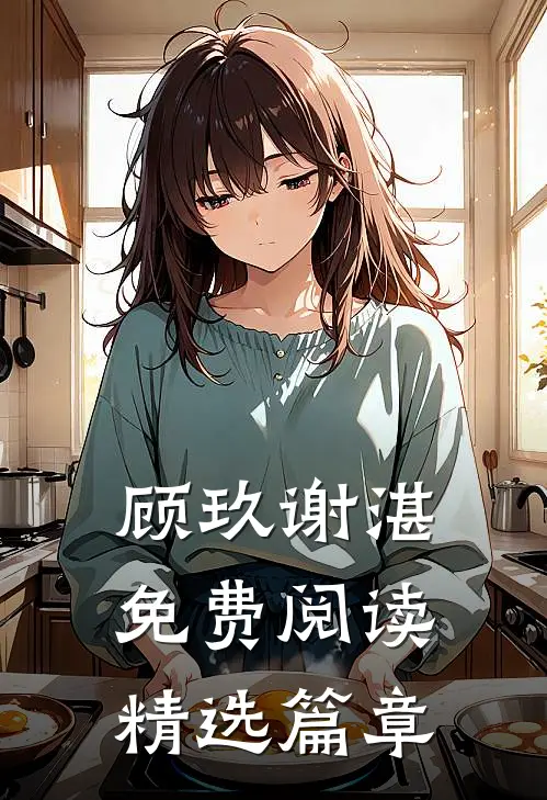 顾玖谢湛免费阅读精选篇章