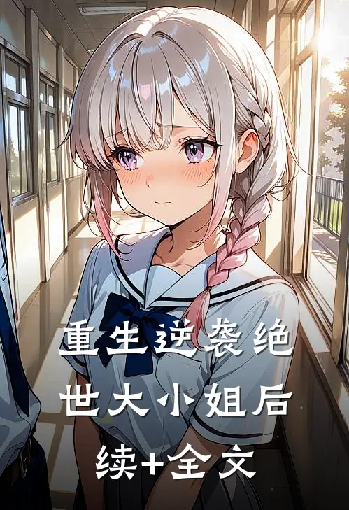 重生逆袭绝世大小姐后续+全文