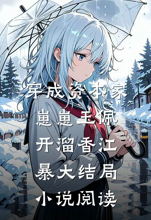穿成资本家崽崽玉佩开溜香江暴大结局小说阅读