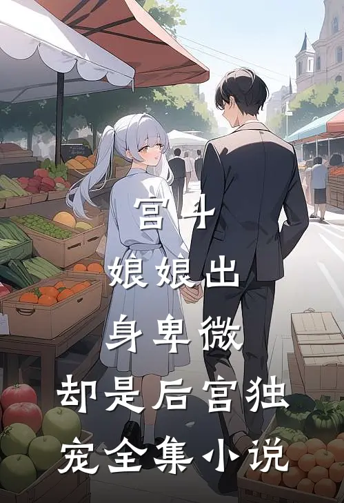 宫斗：娘娘出身卑微，却是后宫独宠全集小说