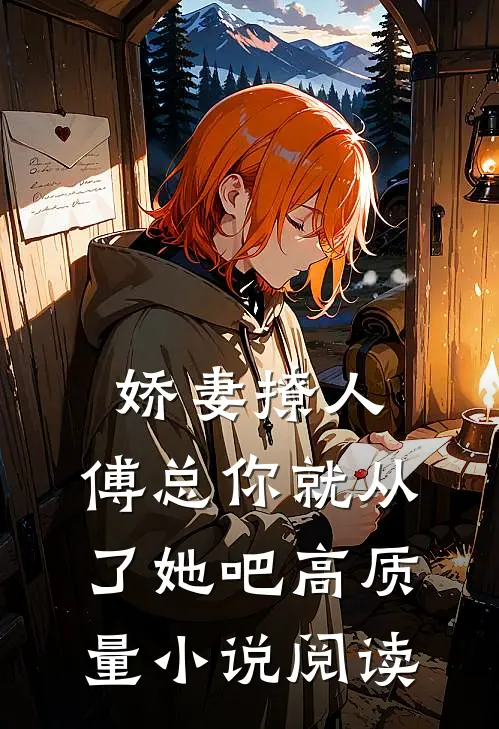 娇妻撩人，傅总你就从了她吧高质量小说阅读