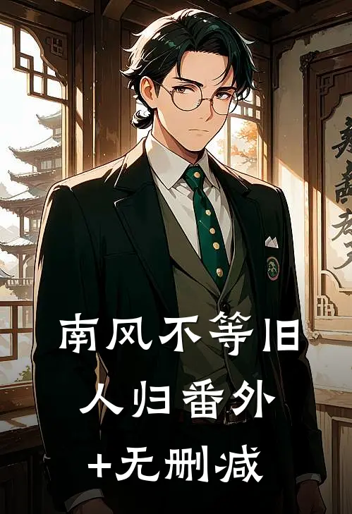 南风不等旧人归番外+无删减