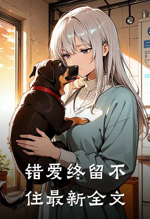 错爱终留不住最新全文
