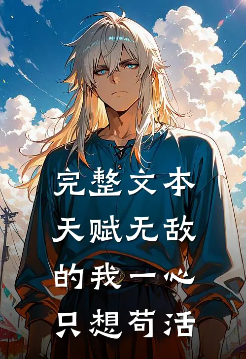 完整文本天赋无敌的我一心只想苟活