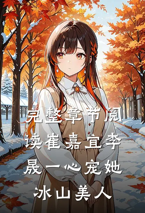完整章节阅读崔嘉宜李晟一心宠她冰山美人
