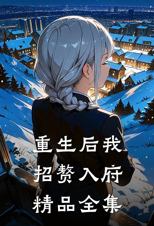 重生后我招赘入府精品全集