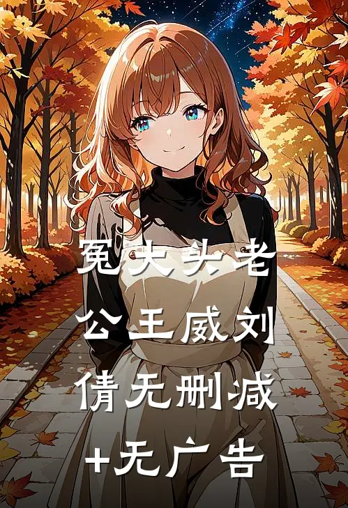 冤大头老公王威刘倩无删减+无广告