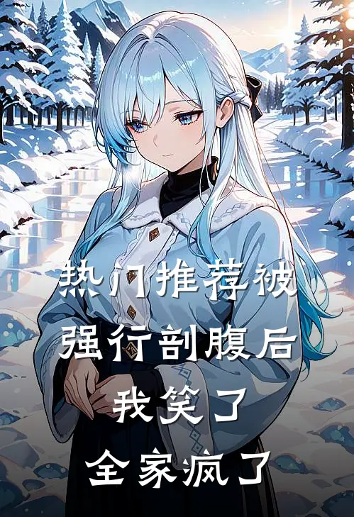 热门推荐被强行剖腹后，我笑了，全家疯了