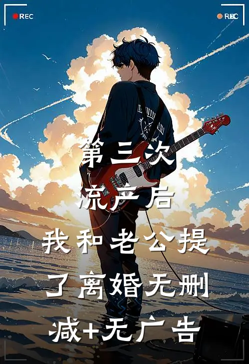 第三次流产后，我和老公提了离婚无删减+无广告