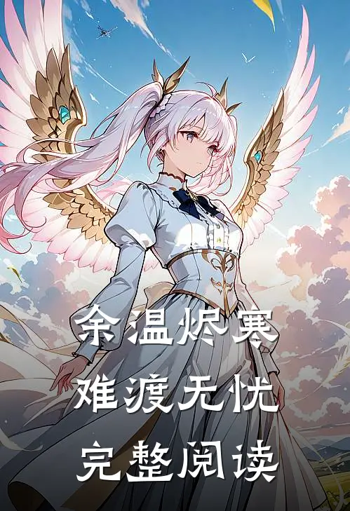余温烬寒，难渡无忧完整阅读