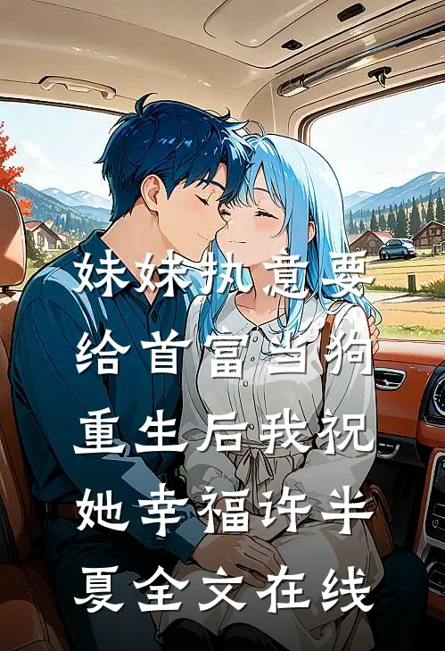 妹妹执意要给首富当狗，重生后我祝她幸福许半夏全文在线