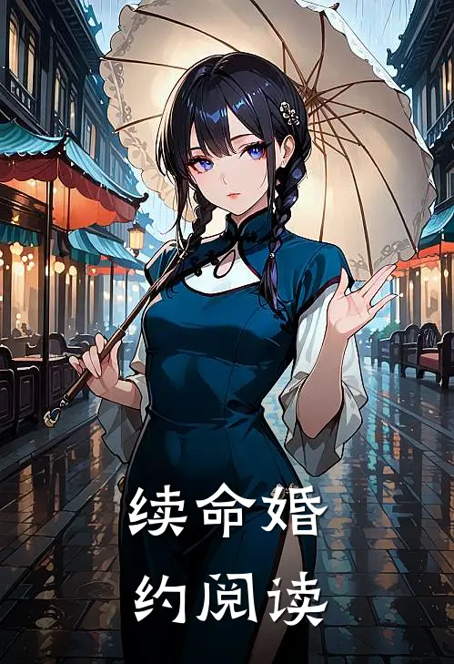 续命婚约阅读
