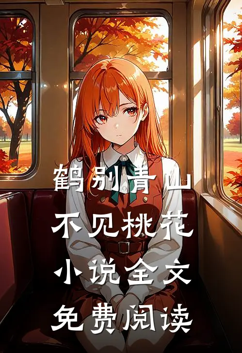 鹤别青山，不见桃花小说全文免费阅读