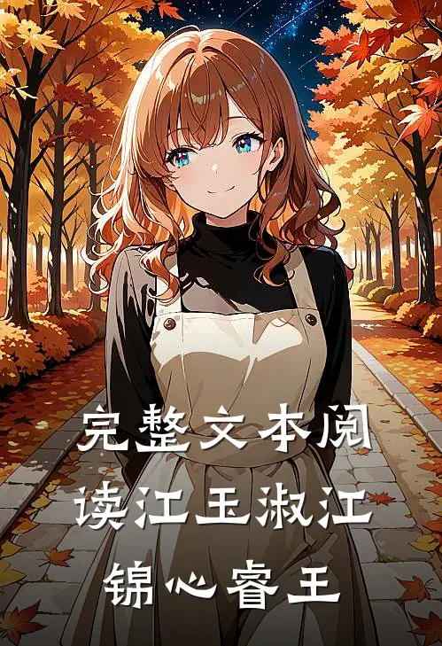 完整文本阅读江玉淑江锦心睿王