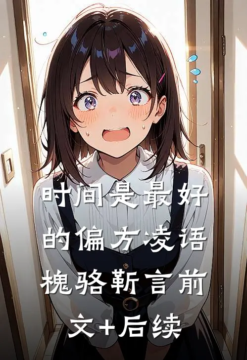 时间是最好的偏方凌语槐骆靳言前文+后续