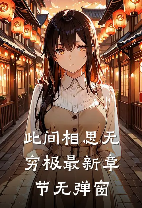 此间相思无穷极最新章节无弹窗