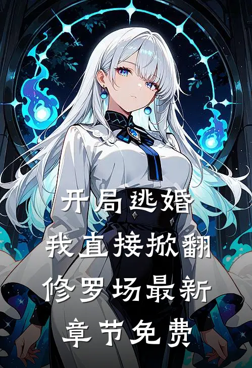 开局逃婚，我直接掀翻修罗场最新章节免费