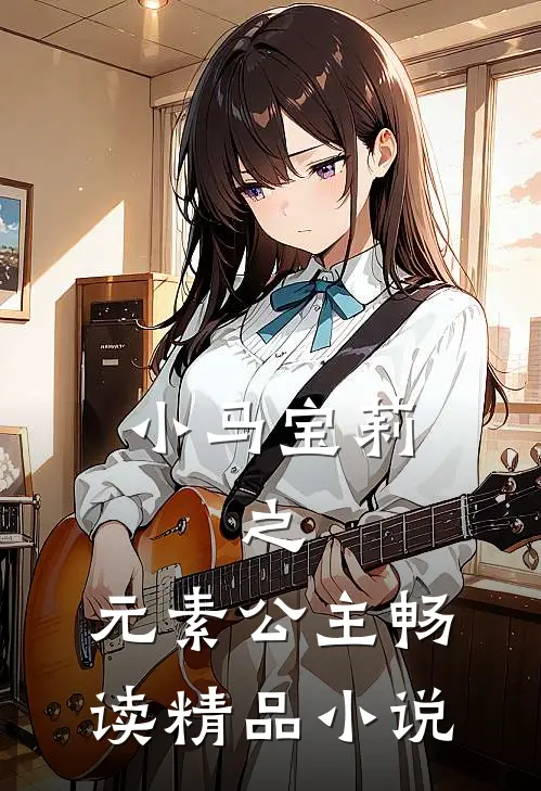 小马宝莉，之，元素公主畅读精品小说