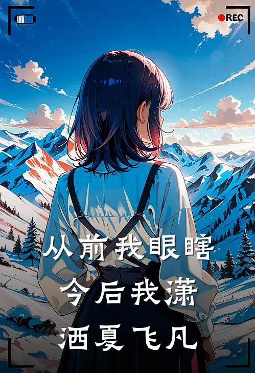 从前我眼瞎今后我潇洒夏飞凡