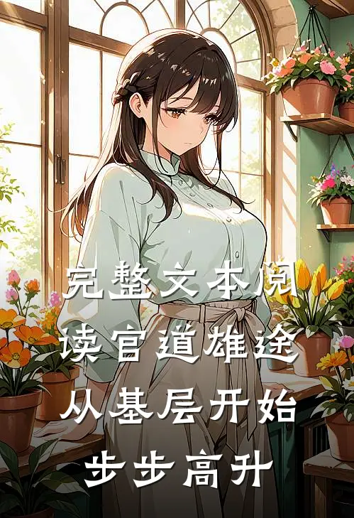 完整文本阅读官道雄途：从基层开始步步高升