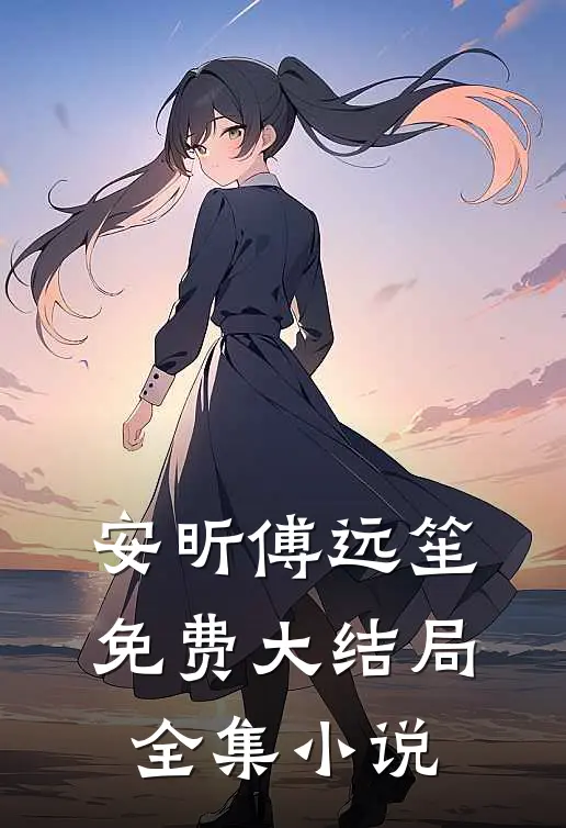 安昕傅远笙免费大结局全集小说