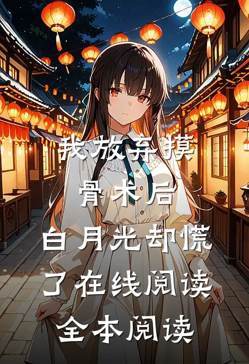我放弃摸骨术后，白月光却慌了在线阅读全本阅读