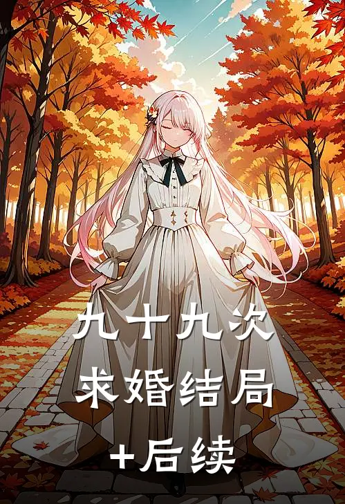九十九次求婚结局+后续