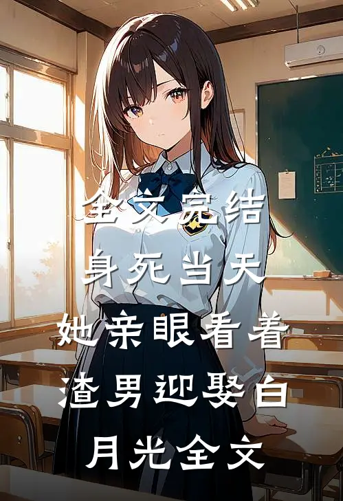 全文完结身死当天,她亲眼看着渣男迎娶白月光 全文