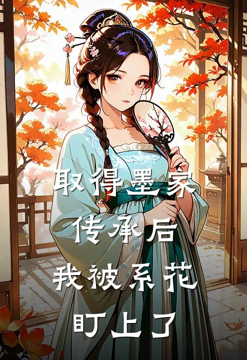 取得墨家传承后，我被系花盯上了
