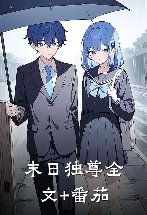 末日独尊全文+番茄