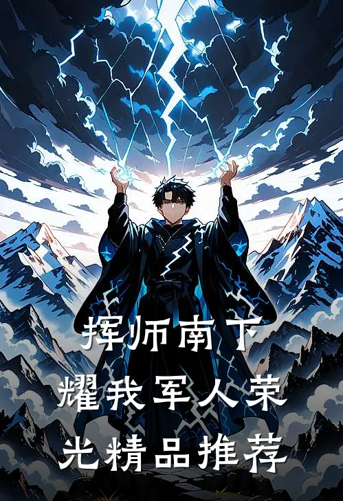 挥师南下，耀我军人荣光精品推荐