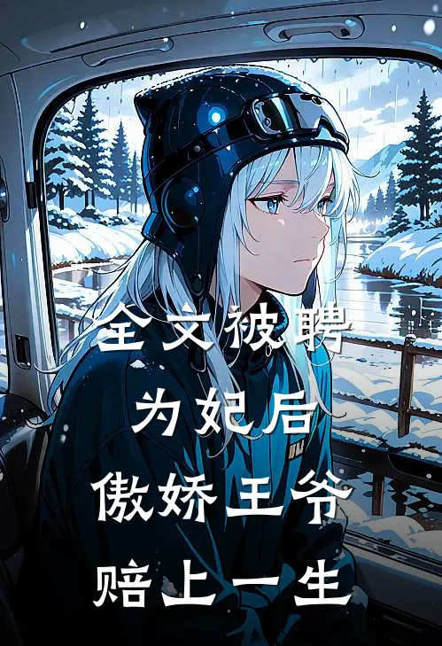 全文被聘为妃后，傲娇王爷赔上一生