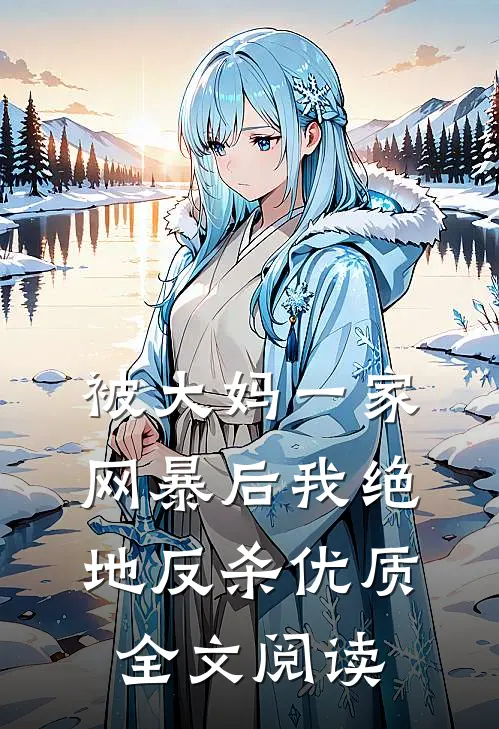 被大妈一家网暴后我绝地反杀优质全文阅读