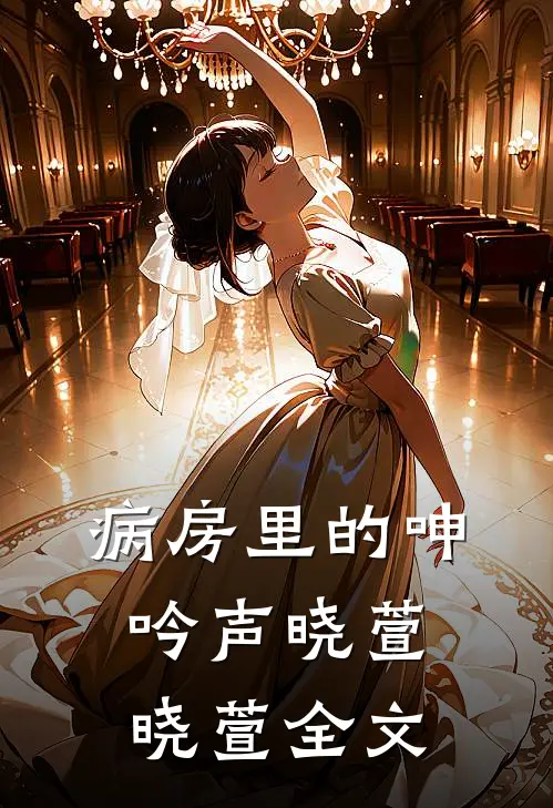 病房里的呻吟声晓萱晓萱全文