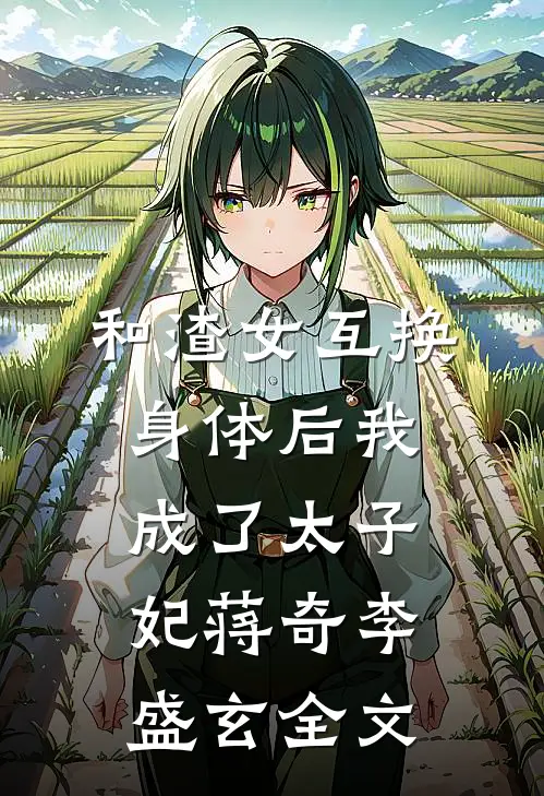 和渣女互换身体后我成了太子妃蒋奇李盛玄全文