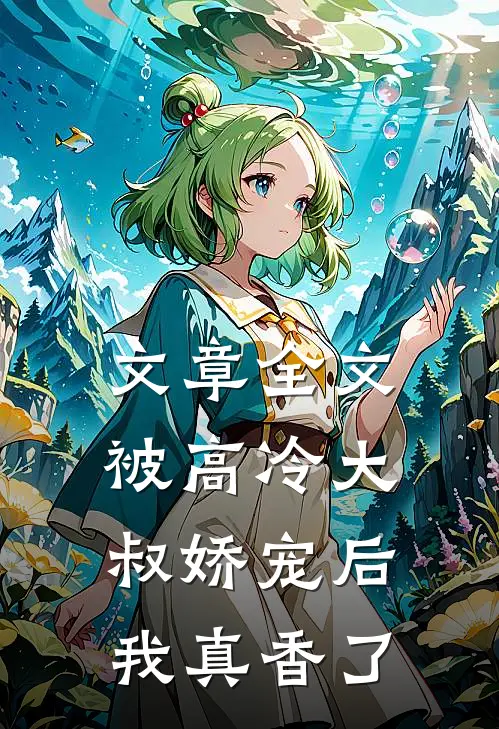 文章全文被高冷大叔娇宠后，我真香了