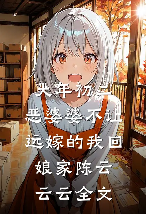 大年初二，恶婆婆不让远嫁的我回娘家陈云云云全文